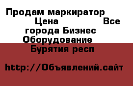 Продам маркиратор EBS 6100SE › Цена ­ 250 000 - Все города Бизнес » Оборудование   . Бурятия респ.